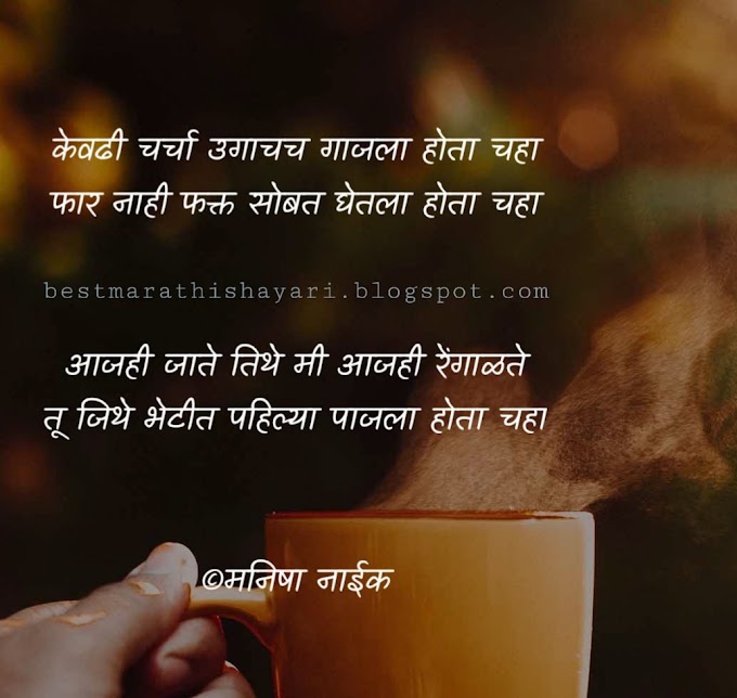 marathi shayari on tea (chaha)|चहा वर आधारित मराठी शायरी