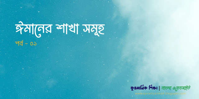 ঈমানের শাখা সমূহ