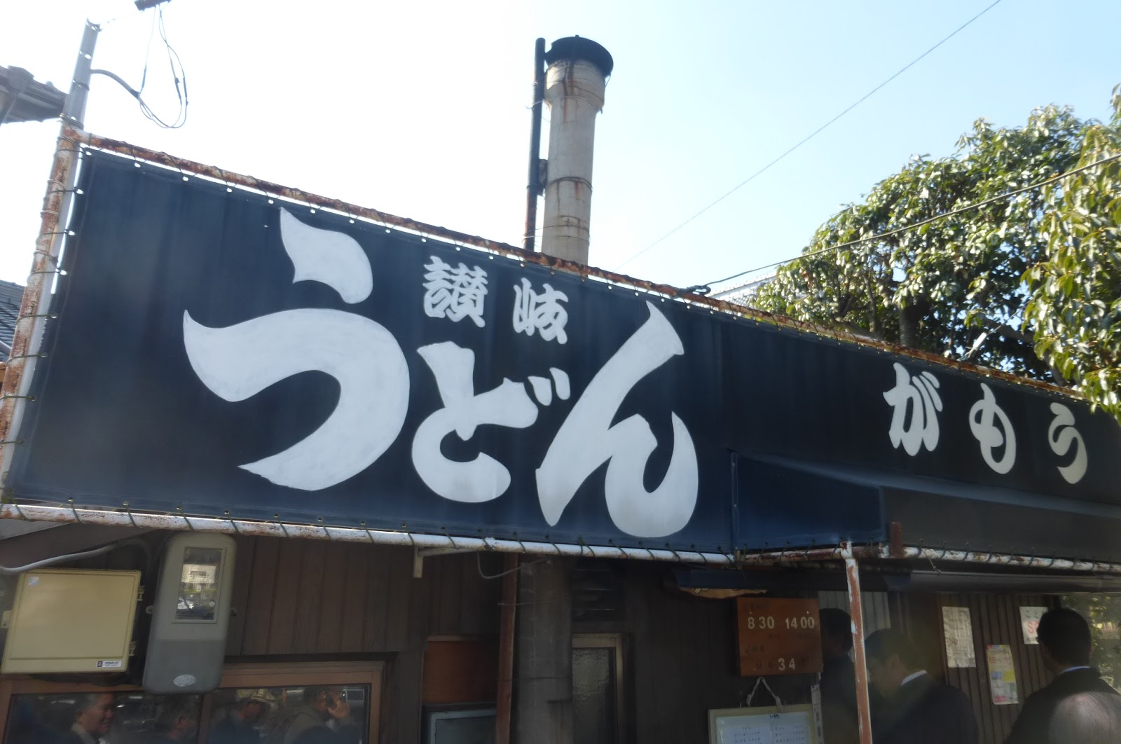 香川 がもううどん 坂出市 へ 人気店なのも頷ける気迫と活気 珍妙雑記帖