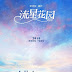News Round Up: Meteor Garden remake, Otome Yusha anime etc, Fushigi Yugi Byakko manga & more!