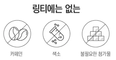 링티천연성분