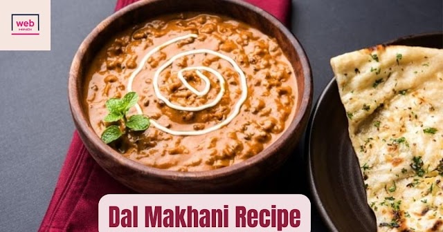 Dal Makhani Recipe : आसान और स्वादिष्ट तरीका