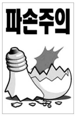 깨지는 물건이 있으니까 조심하십시오