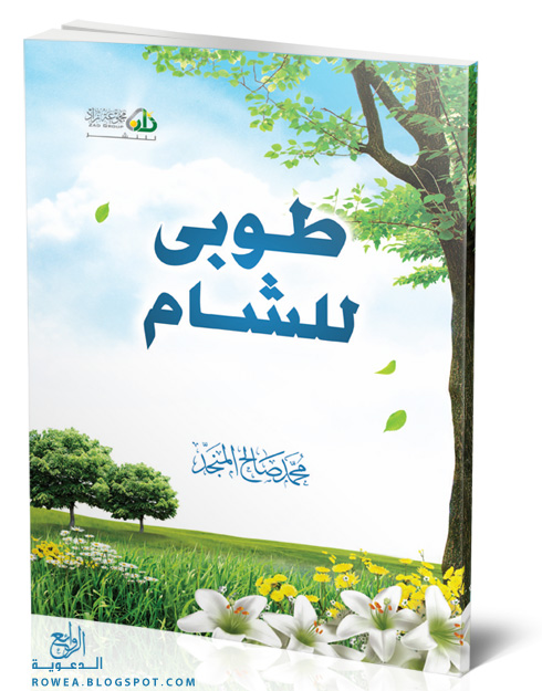 كتاب طوبى للشام للشيخ محمد