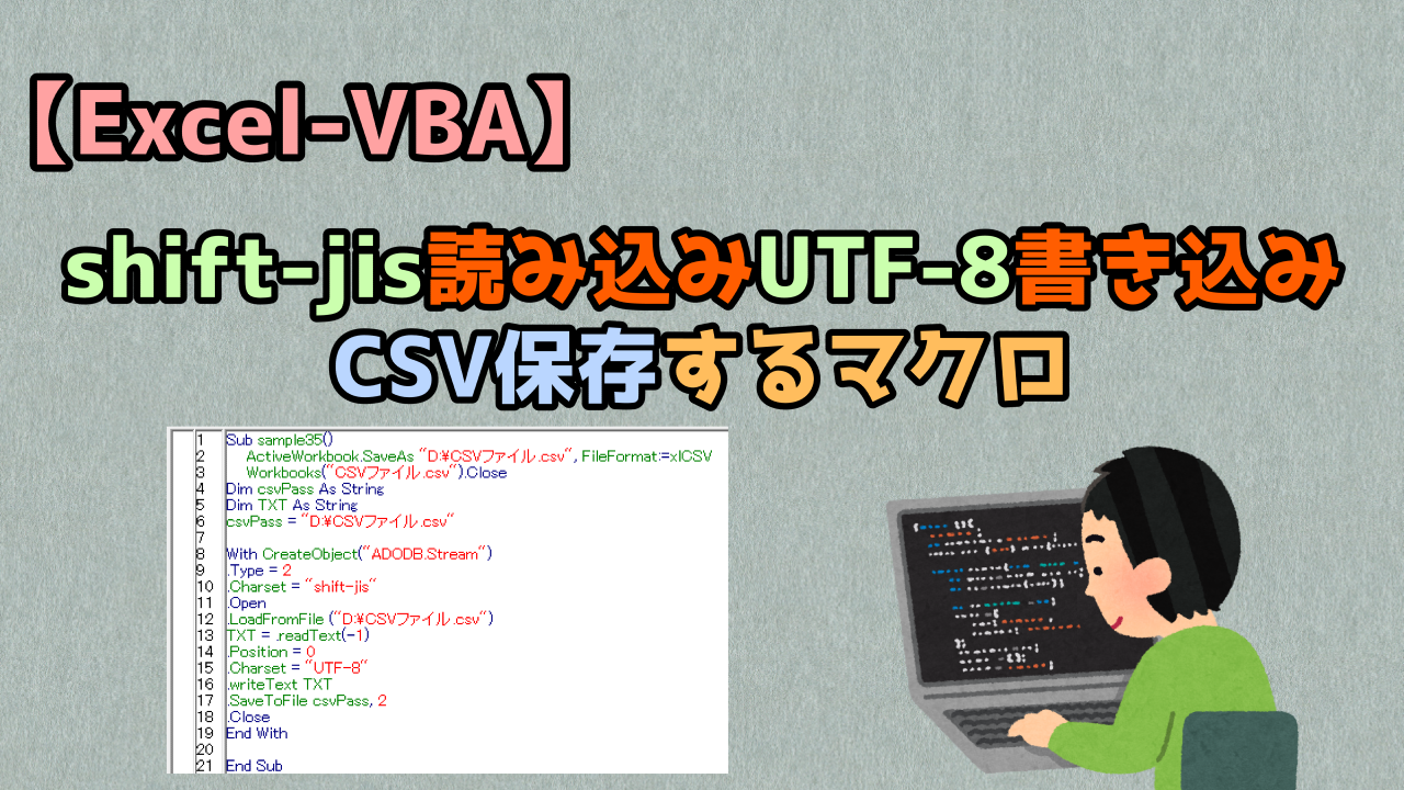 Excel Vba Shift Jis読み込みutf 8書き込みcsv保存するマクロ キレたkドットコム Excel Vba Shift Jis読み込みutf 8書き込みcsv保存するマクロ キレたkドットコム