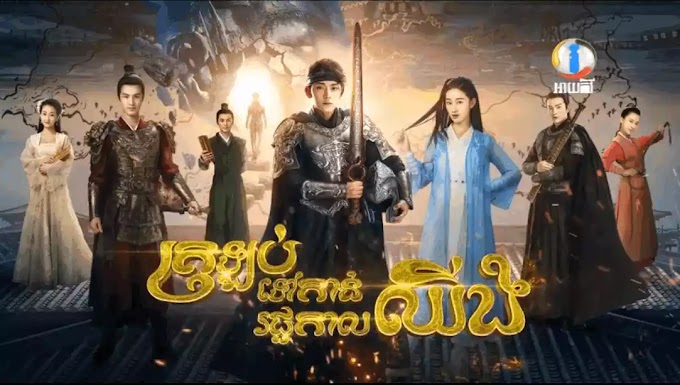 Trolob Tov Kan Reachka Chhing