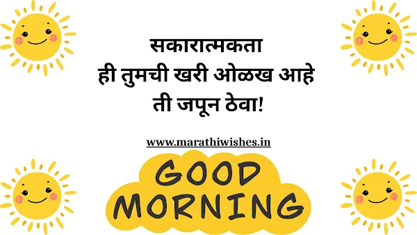 Good Morning Message Marathi Madhe-शुभ सकाळ! मराठीत एक प्रेरणादायक संदेश, दिवसाची सुरुवात आनंदाने करा.