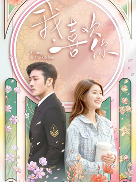 Dating In The Kitchen Drama Synopsis : Dating in the Kitchen - Working as an assistant chef at the zijing hotel, gu sheng nan (zhao lu si) was a woman well on her way to making her dreams come true.