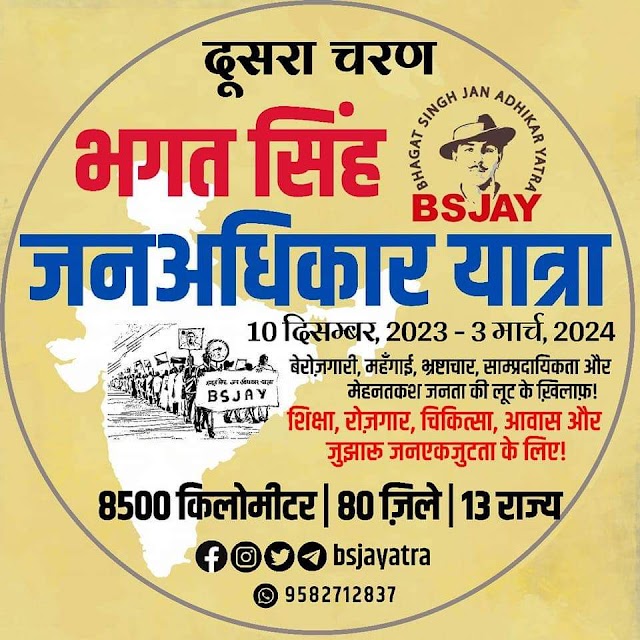 भगतसिंह जनअधिकार यात्रा  दूसरा चरण | 10 दिसम्बर, 2023 — 3 मार्च, 2024  के हमसफ़र बनो!