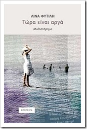 Τώρα είναι αργά