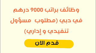 وظائف براتب 9000 درهم في دبي (مطلوب  مسؤول تنفيدي و إداري)