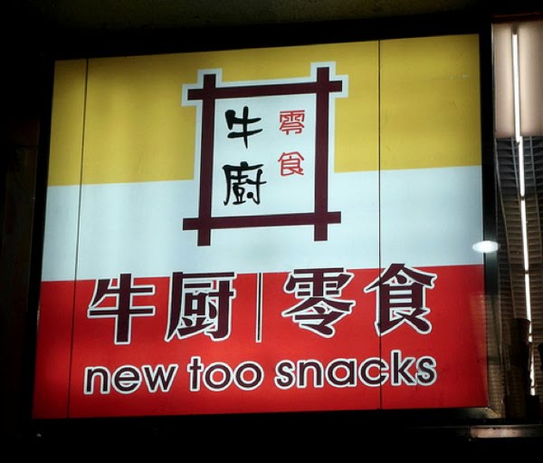 funny-chinese-business-names