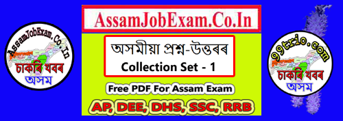 Assam GK For DHS, DEE, Assam Police, DME, TET, DC Officie & All Exam (Set-1) - Assam Job Exam News