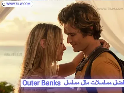 أفضل 7 مسلسلات مثل مسلسل Outer Banks عليك مشاهدتها-afdal-mosalsalat-best-series-like-outer-banks-to-watch