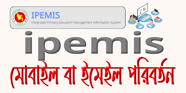 ipemis (Integrated Primary Education Management Information System) এ প্রাথমিক বিদ্যালয়ের শিক্ষকের মোবাইল নাম্বার ও ইমেইল ঠিকানা পরিবর্তন করার উপায়।How to change primary school teacher's mobile number and email address in ipemis (Integrated Primary Education Management Information System).