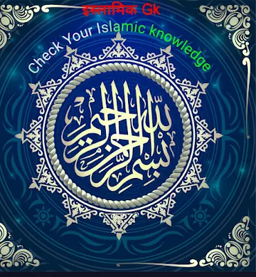 Islamic MCQ Quiz part 2 Improve your Islamic knowledge