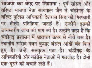 पूर्व सांसद और वरिष्ठ भाजपा नेता सत्य पाल जैन ने चंडीगढ़ के बरिष्ठ पुलिस अधिकारी देशराज सिंह की गिरफ्तारी पर तीखी प्रतिक्रिया जताई है। उन्होंने कहा है कि चंडीगढ़ प्रशासन में भ्रष्टाचार ऊपर से नीचे तक है स्थानीय सांसद पवन कुमार बंसल आँखें बंद किए हुए हैं। उन्हें सबकुछ पता है। चंडीगढ़ के अधिकारीयों और कांग्रेस नेताओं में गठजोड़ है।