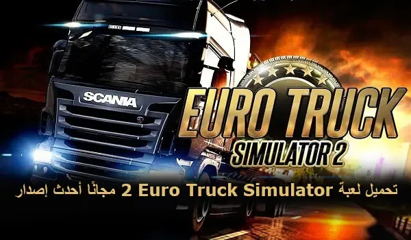 تحميل لعبة Euro Truck Simulator 2 الأصلية للهاتف، تحميل لعبة Euro Truck Simulator 2 الأصلية للاندرويد مهكرة، تحميل Euro Truck Simulator 2 للاندرويد من ميديا فاير، تحميل لعبة euro truck simulator 2 من ميديا فاير للاندرويد مهكرة، تحميل لعبة Euro Truck Simulator 2 للكمبيوتر بحجم صغير، تنزيل لعبة الشاحنات للاندرويد مهكرة، يورو ترك سيميولايتر 2 موبايل، Euro Truck Simulator 2 مجانا.