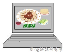 餐飲業及小公司如何利用部落格行銷