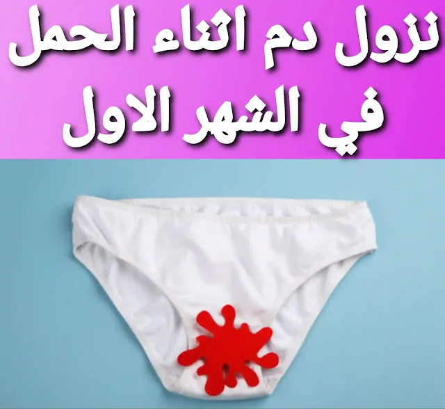 نزول دم عند الحامل في الشهر الثاني