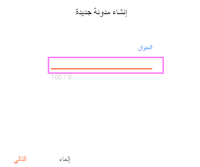 كيفية انشاء مدونة احترافية من الصفر