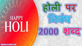 Holi Essay in Hindi 2000 words