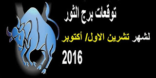 توقعات برج الثور لشهر تشرين الاول/ اكتوبر 2016 