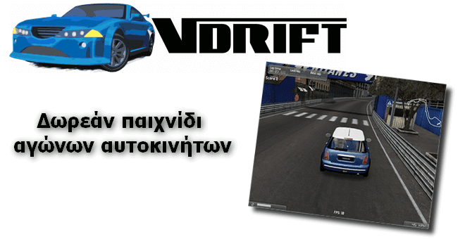 VDrift - Δωρεάν παιχνίδι με αγώνες αυτοκινήτων