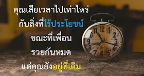 ไม่มีอะไรเจ็บปวดเท่ากับการที่ อายุ 40-50 เพื่อนรวยหมด มีชีวิตที่มั่นคง แต่เราอยู่ที่เดิม