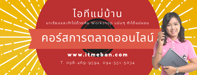 เรียนเฟสบุค, สอนเฟสบุค, ขายของออนไลน์, วิธีขายของออนไลน์, เทคนิคขายของออนไลน์, สอนขายของออนไลน์, การตลาดออนไลน์, ไอทีแม่บ้าน, ครูเจ