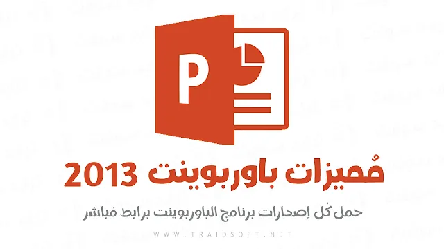 مميزات تحميل بور بوينت 2013 للكمبيوتر