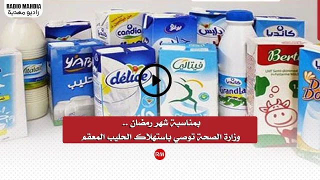 بمناسبة شهر رمضان .. وزارة الصحة توصي باستهلاك الحليب المعقم