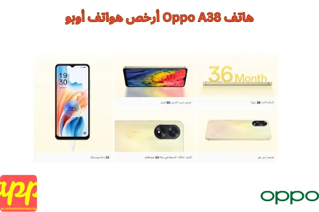 هاتف Oppo A38 أرخص هواتف أوبو