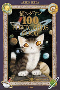 猫のダヤン 100 POSTCARDS BOOK (バラエティ)