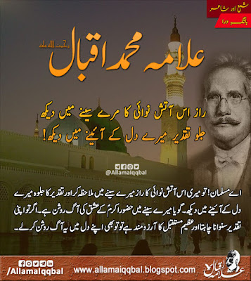 راز اس آتش نوائی کا مرے سینے میں دیکھ جلوۀ تقدیر میرے دل کے آئینے میں دیکھ!