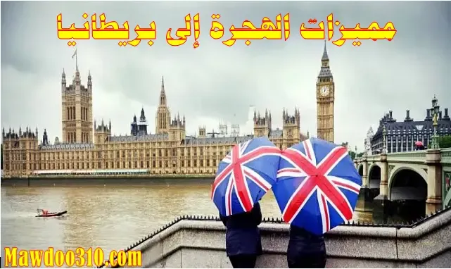 مميزات الهجرة إلى بريطانيا