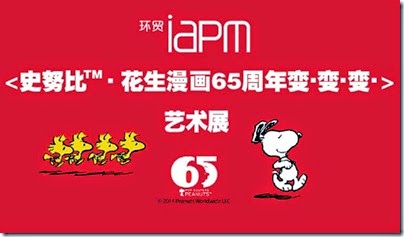 Snoopy Peanuts 65th Anniversary Shanghai Exhibition 史努比·花生漫畫65周年變.變.變.藝術展 11