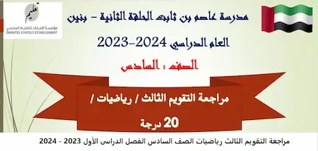 مراجعة التقويم الثالث رياضيات الصف السادس الفصل الدراسى الأول 2023 - 2024