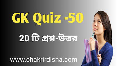 GK Online Quiz In Bengali