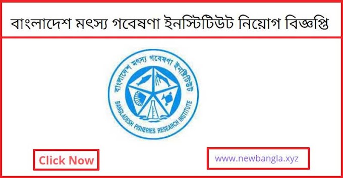 বাংলাদেশ মৎস্য গবেষণা ইনস্টিটিউট নিয়োগ বিজ্ঞপ্তি ২০২২ -Bangladesh Fisheries Research Institute (FRI) Job Circular 2022