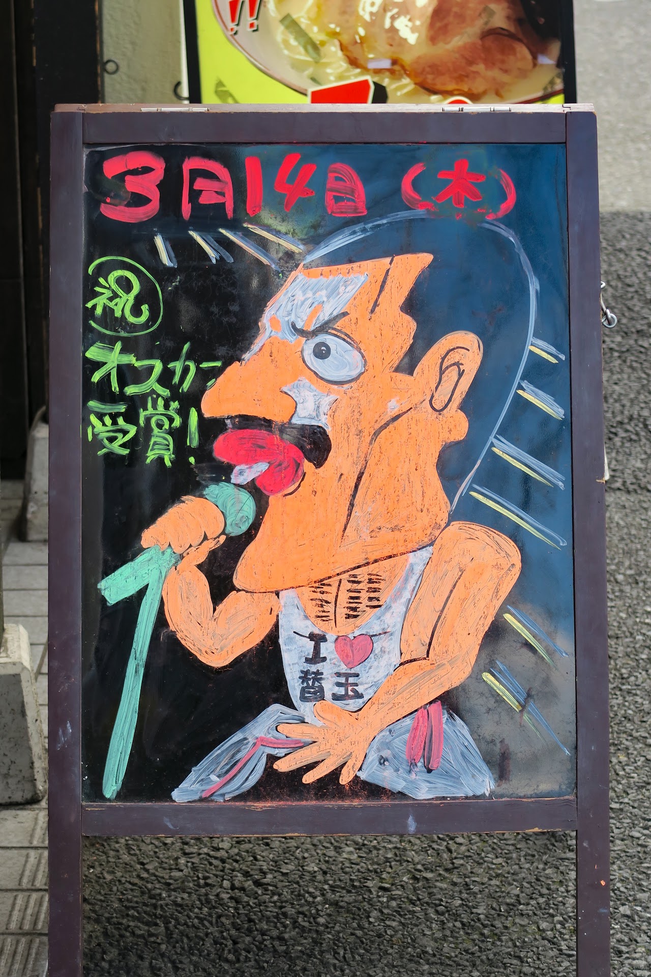 「3月14日(木) (祝)オスカー受賞！ I♡替玉(フレディ・マーキュリー)」博多ラーメン ガツン 蔵前店