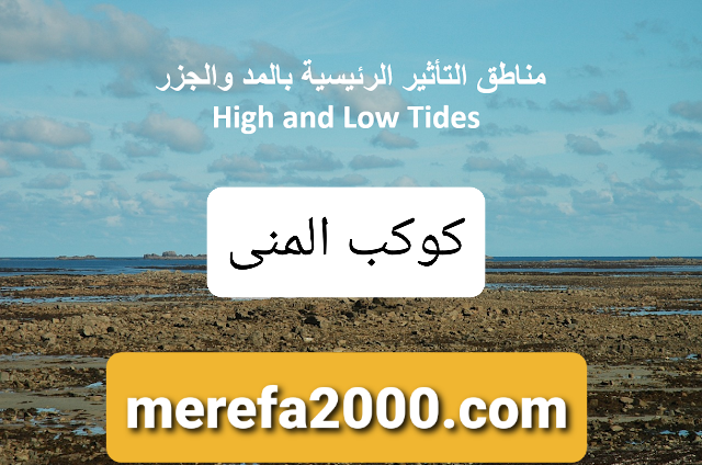مناطق التأثير الرئيسية بالمد والجزر High and Low Tides