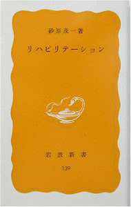 リハビリテーション (岩波新書)