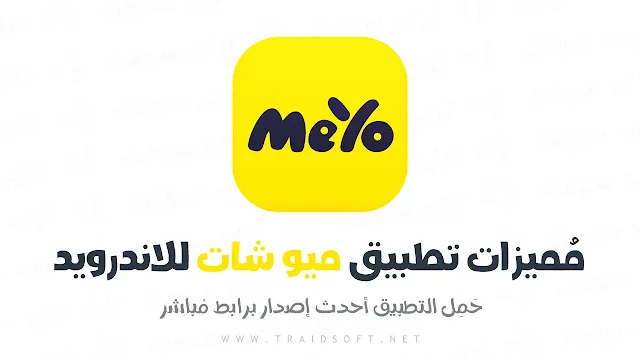 مميزات تحميل برنامج meyo مهكر