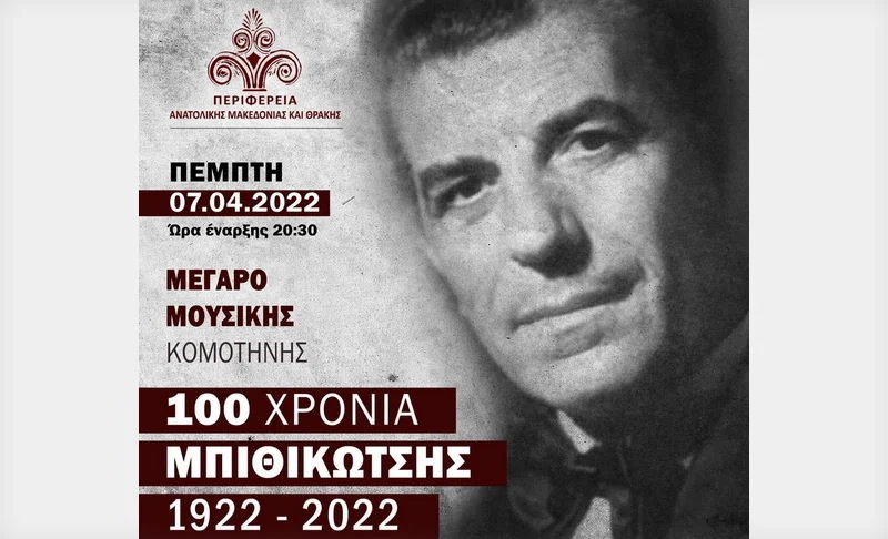 Μουσική παράσταση - αφιέρωμα στον Γρηγόρη Μπιθικώτση στο Μέγαρο Μουσικής Κομοτηνής