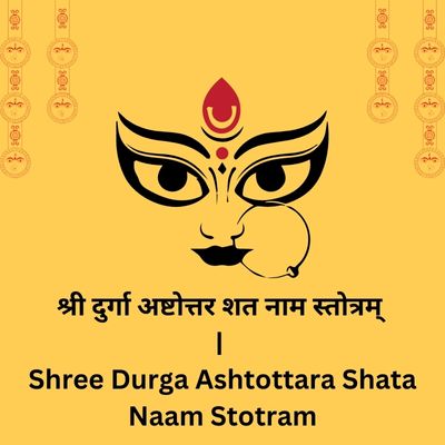 श्री दुर्गा अष्टोत्तर शत नाम स्तोत्रम् | Shree Durga Ashtottara Shata Naam Stotram