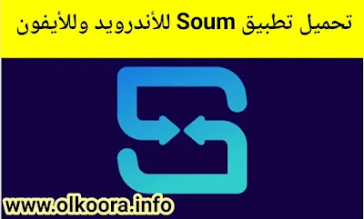 تحميل تطبيق Soum للأندرويد وللأيفون 2022 / تطبيق سوم لبيع وشراء الأجهزة الالكترونية