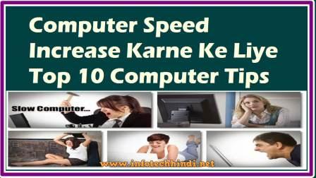 Computer Speed Increase Karne Ke Liye Top 10 Computer Tips 