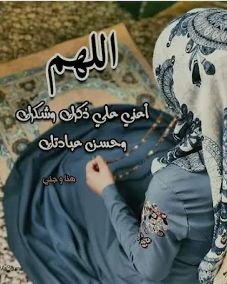 اللهم أعني على ذكرك وشكرك، خلفيات دينية إسلامية للبنات