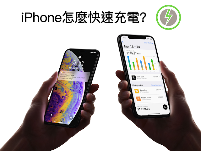 【邁向Apple大師之路】iPhone怎麼快速充電?